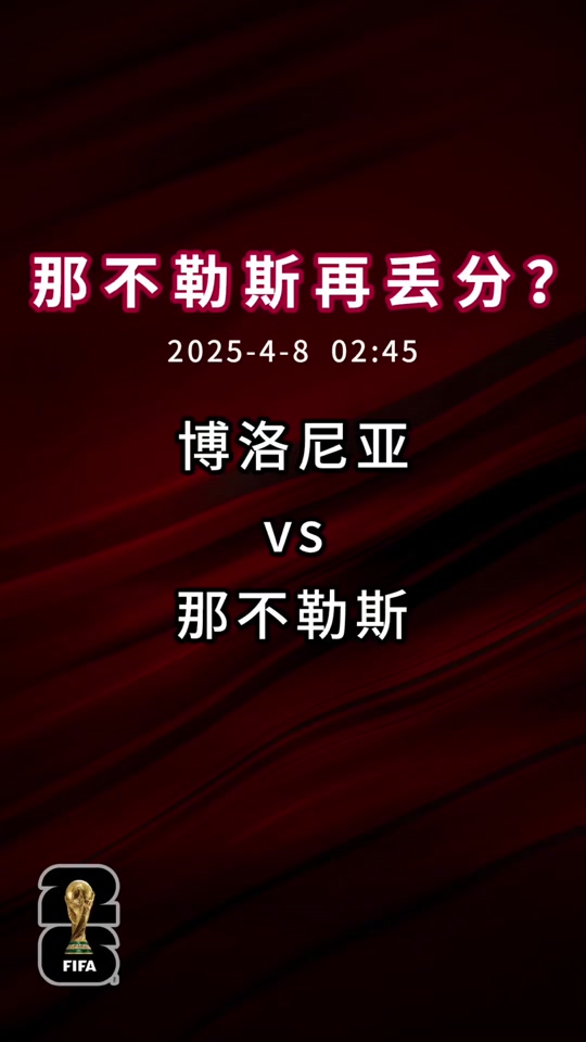 那不勒斯主场不敌博洛尼亚，联赛表现下滑
